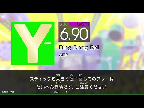 【GITADORA_HIGH-VOLTAGE】　Ding_Dong_Bell　[DrumMania_MASTER6.90]