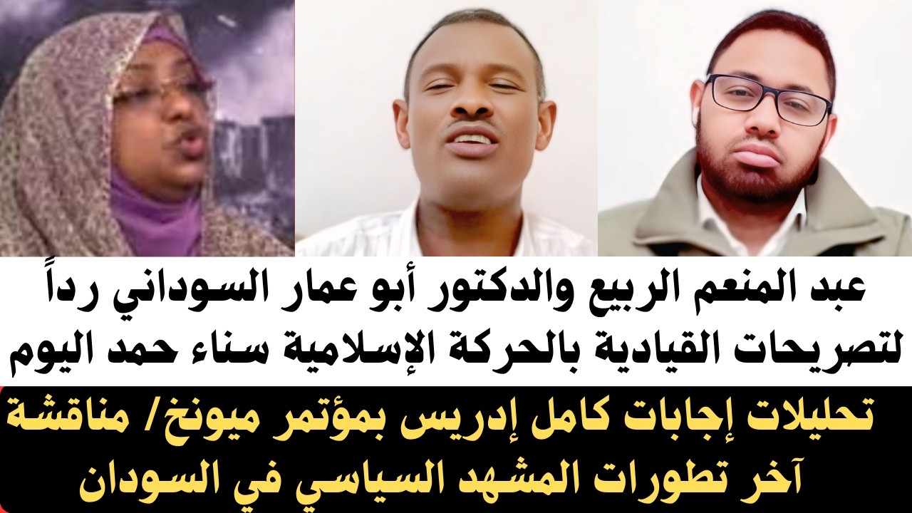 #عبدالمنعم الربيع ودكتور#ابوعمار السوداني رداً لتصريحات القيادية بالحركة الإسلامية سناء حمد اليوم