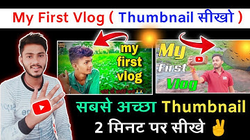 My First Vlog Thumbnail कैसे बनाये | How To Make My First Vlog Thumbnail | My First Vlog Thumbnail