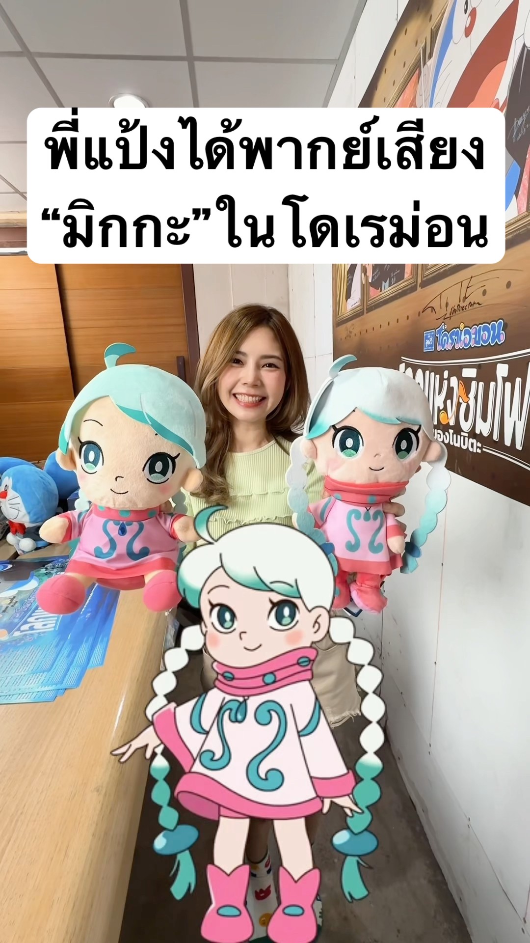 แป้งได้พากย์เสียงน้องมิกกะ!โดราเอม่อนภาคใหม่ โลกแห่งซิมโฟนี่ของโนบิตะ ฉายแล้วไปดูกันเยอะๆนะ สนุกมาก