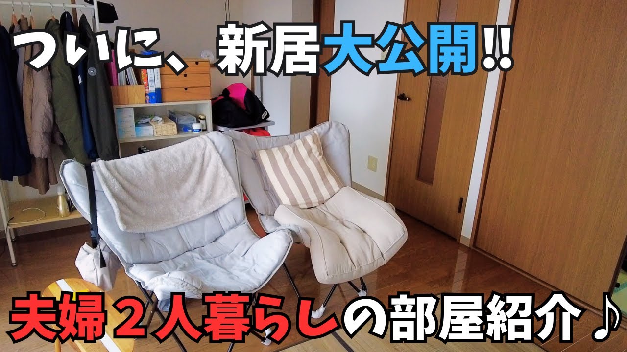 【新居ルームツアー】賃貸・夫婦2人暮らしのまったく映えないルームツアー【30代夫婦】 - YouTube