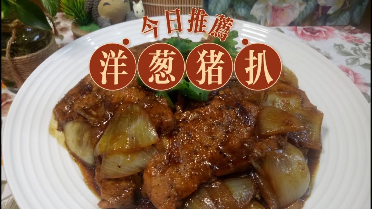 洋葱猪扒- 学起来一定不会后悔，步骤简单，肉嫩多汁，一吃难忘 | Pork Chop With Onion | 祖爾食谱 Joey Recipe