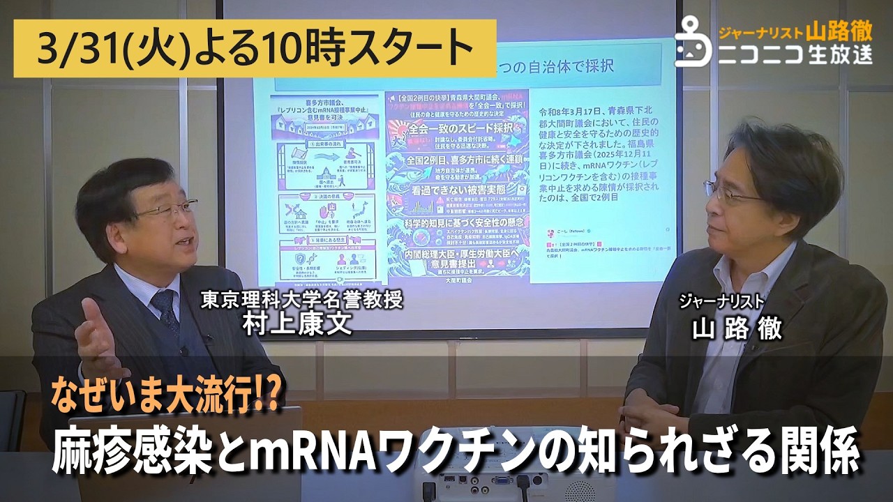 【ニコ生チラ見せ】なぜいま大流行⁉ 麻疹感染とmRNAワクチンの知られざる関係