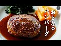 【赤ワインソースでおとなっぽく】お家でふっくらジューシー「おとなのハンバーグ」