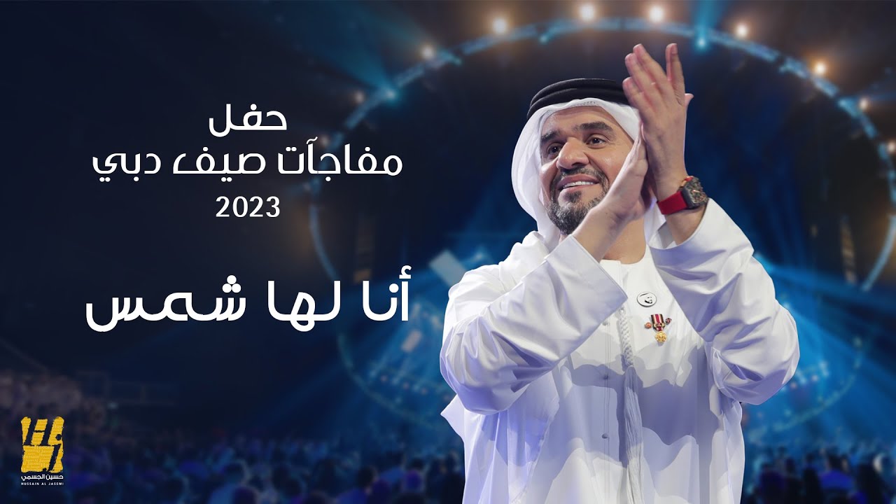 حسين الجسمي - أنا لها شمس | حفل مفاجآت صيف دبي 2023 - YouTube