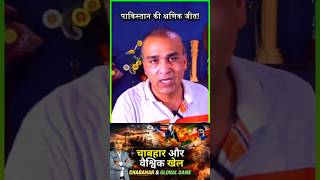 पाकिस्तान की क्षणिक जीत! #GlobalPolitics #IndiaForeignPolicy #Geopolitics #IndiaUSRelations #shorts