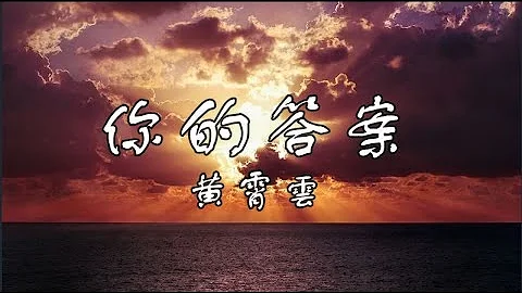 黄霄雲《你的答案》