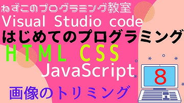 HTML CSS JavaScript　8話　画像のトリミング　Visual Studio Code　無料　はじめてのプログラミング　ソフトなしで学べる　初心者