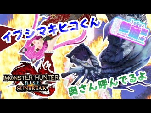 【#モンスターハンターライズサンブレイク 】(switch版)イブシマキヒコくん！討伐！！あ！ドーナツきてる！！🍩【＃参加型】 #愛刀ノ御忍