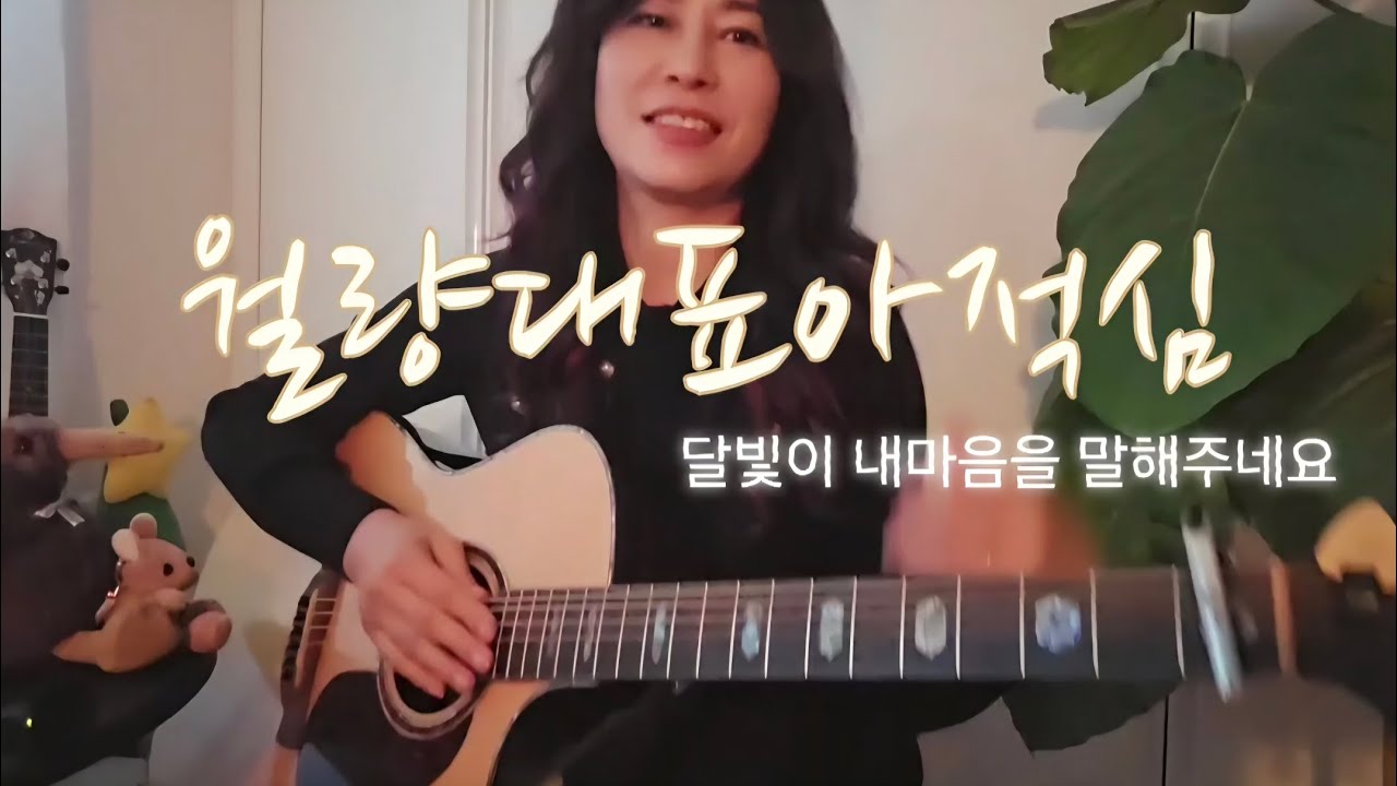 월량대표아적심 - 등려군(acoustic guitar cover by 여여하게) 달빛이 내마음을 말해 주네요. 영아 통기타노래