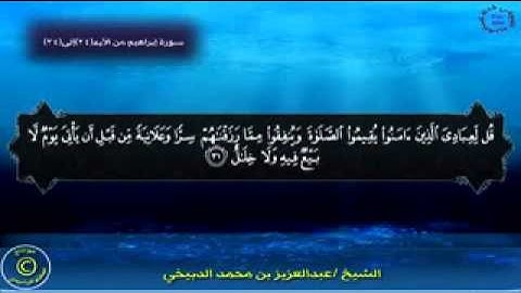 تلاوة عبدالعزيز الدبيخي