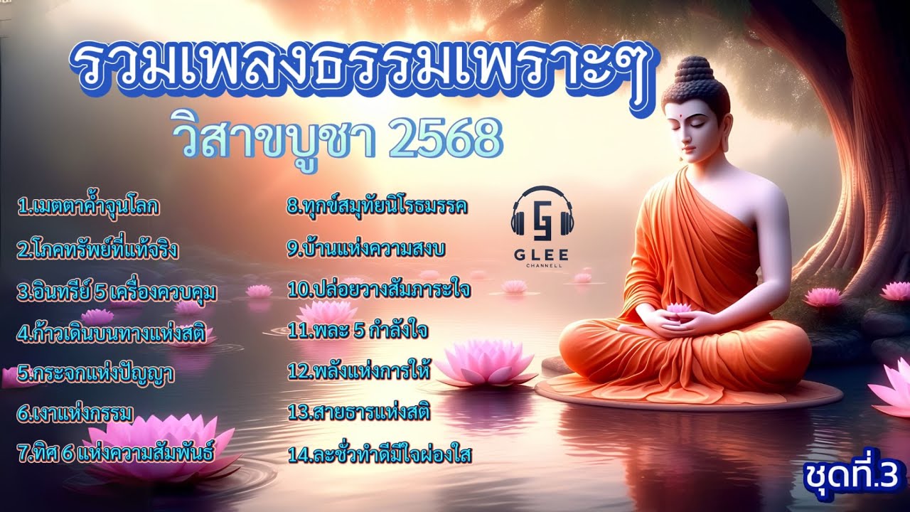 รวมเพลงธรรมเพราะ ๆ วิสาขบูชา2568 ชุดที่.3 เพลงที่เล่าถึงแสงแห่งปัญญาเมื่อใจสงบ