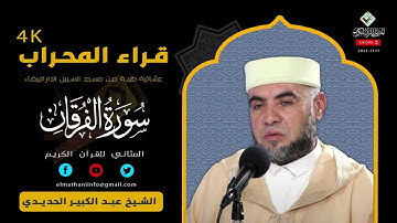 عشائية شجيَّة ترقق القلوب و تدهب الهموم // القارئ الشيخ عبد الكبير الحديدي ،ماتيسر من سورة الفرقان
