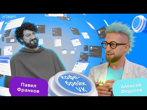 Кофе-брейк #11 c Павлом Франковым