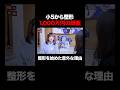 「小5から整形を始めた美女」整形を始めたきっかけとは?|給与明細 #shorts