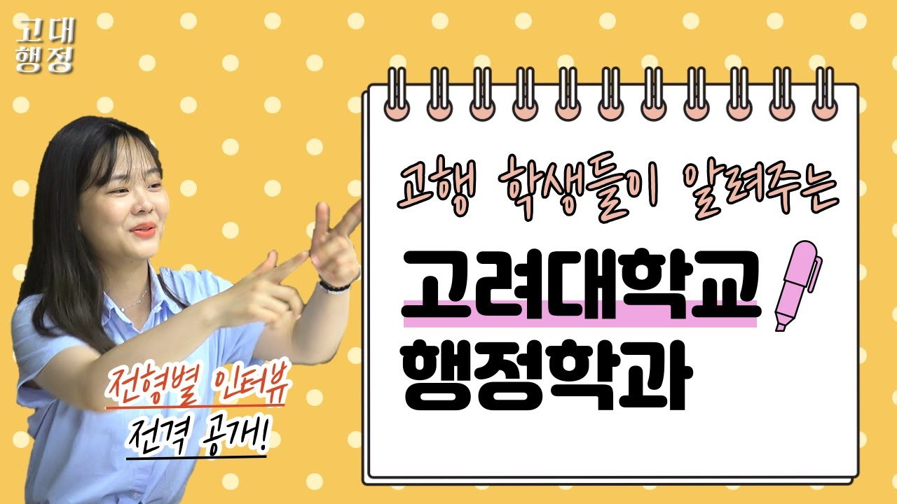 고려대학교 행정학과 알아보기🔎 | 행정학과 진학에 관한 모든 것