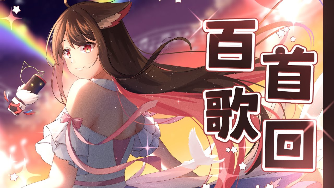 【百首歌回】好耶!加油!(歡迎觀看翻車迷路百首) | MYViki
