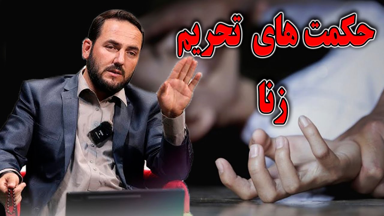 حکمت های تحریم زنا- استاد عبدالصمد قاضی زاده