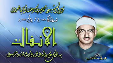 سورة الأنفال 1-21 تلاوة الشيخ محمد صديق المنشاوي بالعراق في رمضان 1384 هـ /  يناير 1965 م
