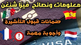 كيفية الحصول على فيزا شنغن / ضمانات القبول / الدراسة / علاج ....??????