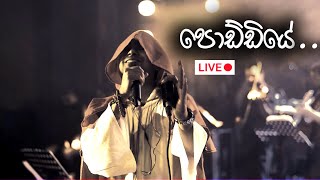 පොඩ්ඩියේ Anniversary Edition (Live Performance - අනන්තෙන් එහා Concert Series)