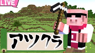アツクラワールドにてちょっとだけなんかしらやる【マイクラ】