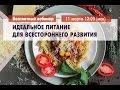 Идеальное питание для всестороннего развития. Вебинар Дады Садананды.