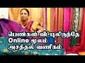 பெண்கள் வீட்டில் இருந்தே online மூலம் அசத்தல் வணிகம்