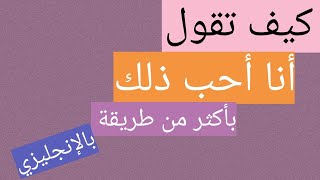 ١٠ طرق لقول أنا أحب ذلك بالانجليزي