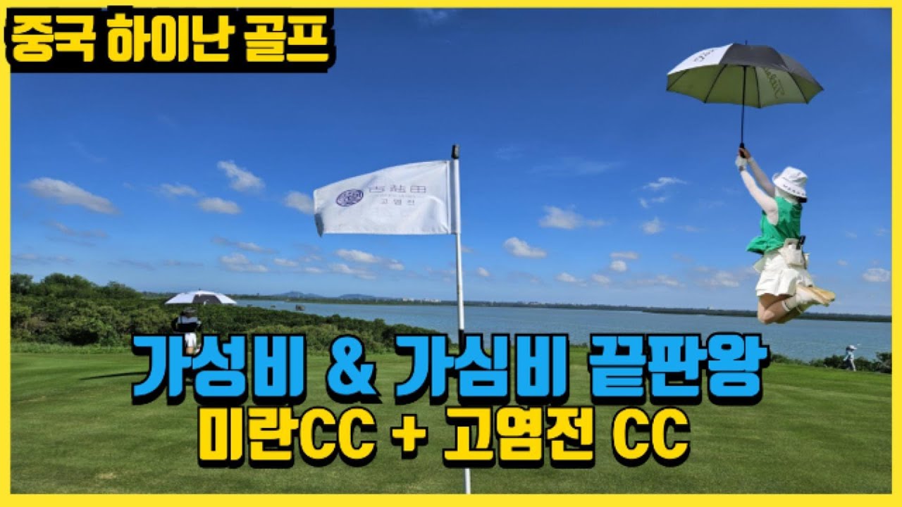 겨울골프추천 하이난 골프 미란CC+고염전CC 캐슬투어 리얼답사 후기(가성비&가심비 완벽조합)