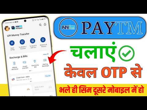 Paytm Kaise Chalaye Keval OTP Se? ✅