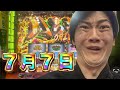 【革命機ヴァルヴレイヴ】７月７日！年に1回の激アツ日に勝負を挑む男！！