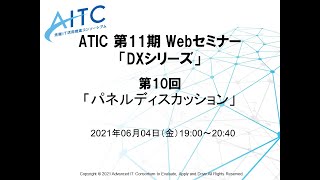 2021/06/04 「ＤＸシリーズ」第10回「パネルディスカッション」