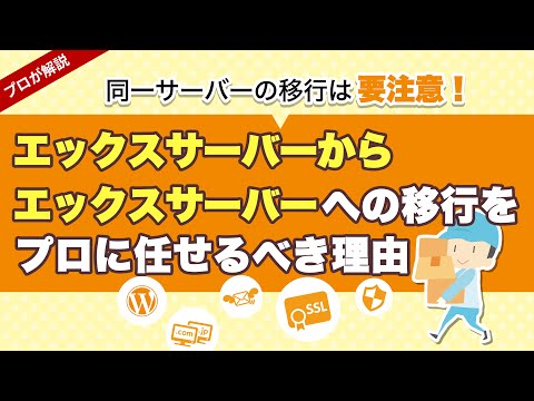 エックスサーバーからエックスサーバーへの移行をプロに任せるべき理由