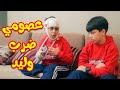 عصومي ضرب وليد عصومي ووليد طيور بيبي  