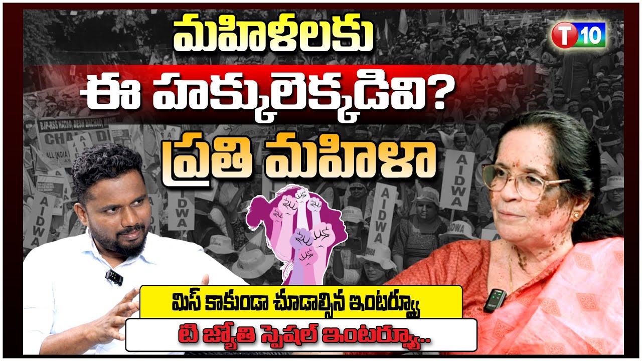మహిళలకు ఈ హక్కులెక్కడివి? | Aidwa Senior Leader T Jyothi Exclusive interview | Sunder | T10