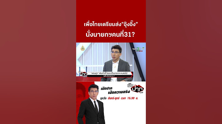 เพื่อไทยเตรียมส่ง"อุ๊งอิ๊ง"  นั่งนายกฯคนที่31? | 15 ส.ค. 67 | เปิดปากกับภาคภูมิ