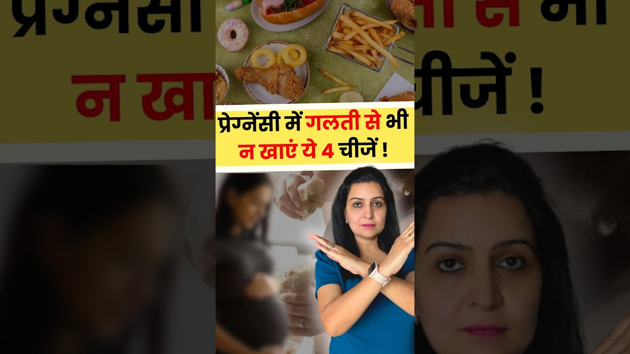 प्रेग्नेंसी में गलती से भी न खाएं ये 4 चीजें. | Avoid these things during pregnancy