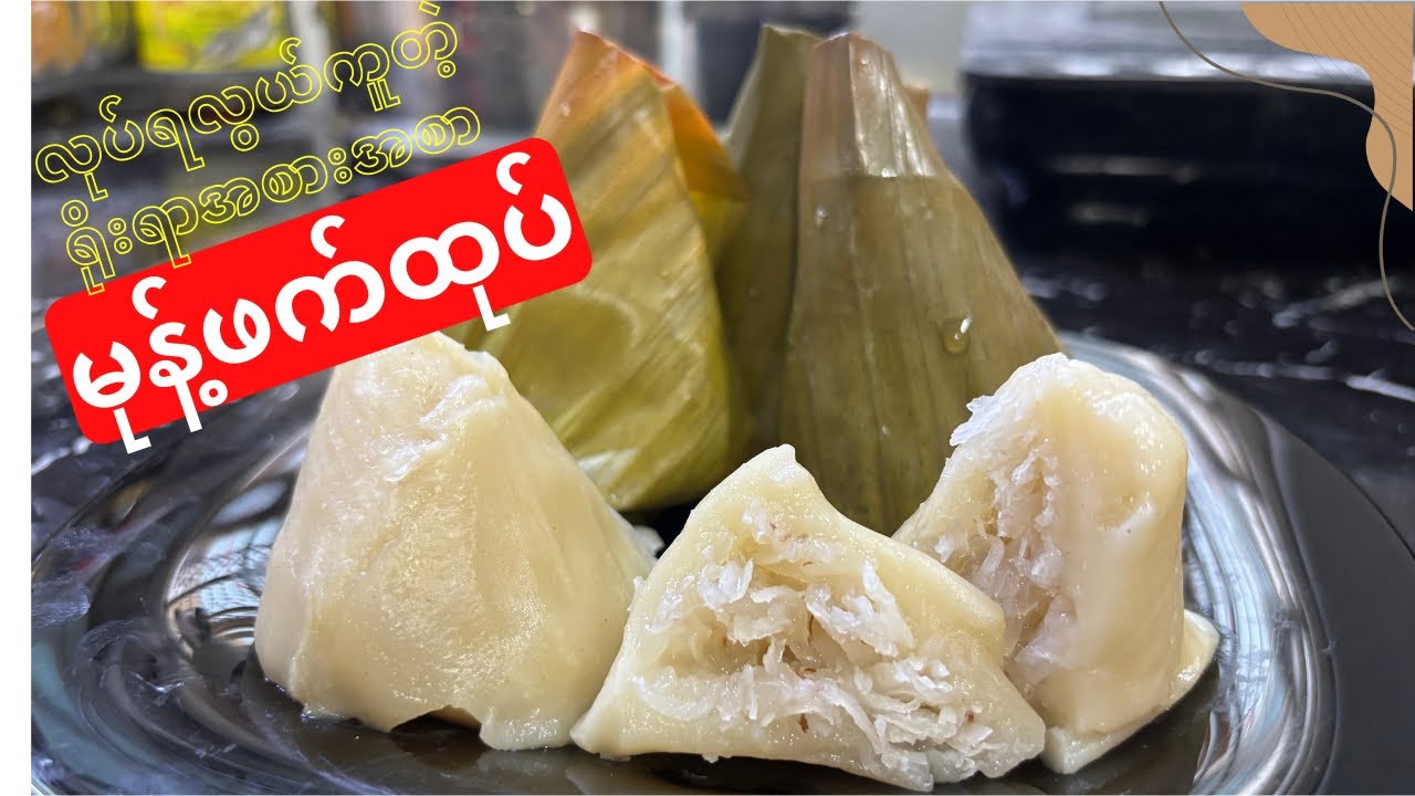 သကြား မုန့်ဖက်ထုပ် ကို အိမ်မှာ လွယ်လွယ် လုပ်စားမယ် Mont Phet Htoke - coconut stickyrice dumpling