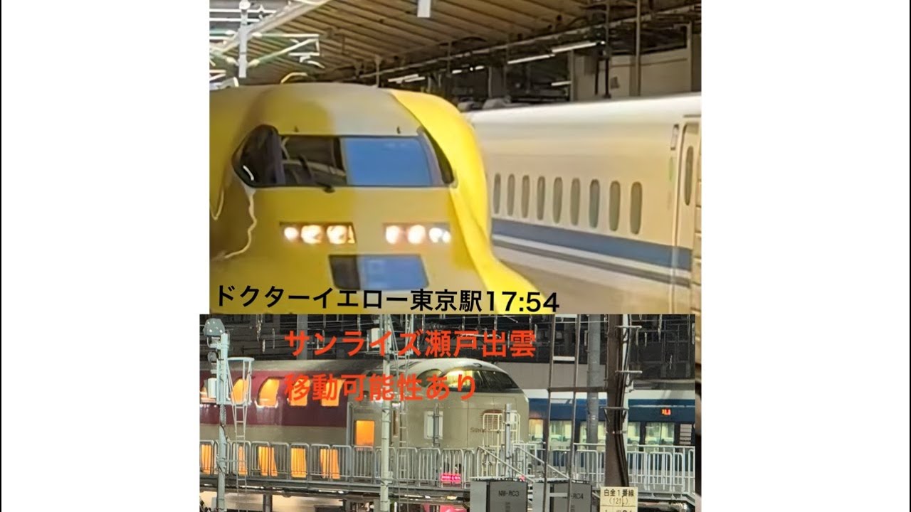 ドクターイエローのぞみ検測・東京駅よりお迎え・大井車両基地へお見送り配信・サンライズ配信田町車庫から東京駅移動2026.2.26