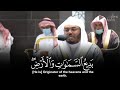 بديع السماوات والأرض من أجمل التلاوات للشيخ د ياسر الدوسري Beautiful And Wonderful Recitation