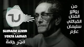 أغنية فلسفية للفنان القبائلي سليمان عازم ( إنتهت الثقة ) Slimane Azem : Yekfa Laman- مترجمة