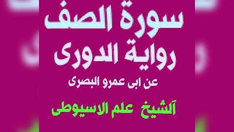 سورة الصف برواية الدورى عن ابى عمرو البصرى بصوت القارئ الشيخ علم الاسيوطى