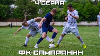 ФК САМАРЯНИН| 4 СЕРИЯ| ПОБЕДА В ТУЛЬСКОМ