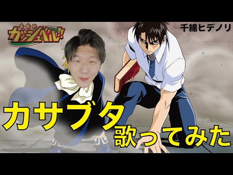 【ガッシュ】カサブタ/金色のガッシュベルOP歌ってみた【YT Bros.】