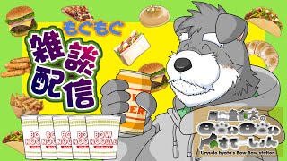 節分やさかい、恵方巻食うて福呼ぶで(瓜生堂飆太のBowBowすてーしょん雑談配信)