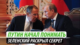 Путин начал понимать. Зеленский раскрыл секрет Путин начал понимать. Зеленский раскрыл секрет