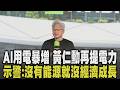 黃仁勳4度提電力:台灣要更多電! 強調AI產業用電將暴增 北市.台電達共識 本次來台收到第一張罰單! 黃仁勳千萬休旅車違停遭檢舉開單|【話題懶人包】|TVBS新聞 @TVBSNEWS02
