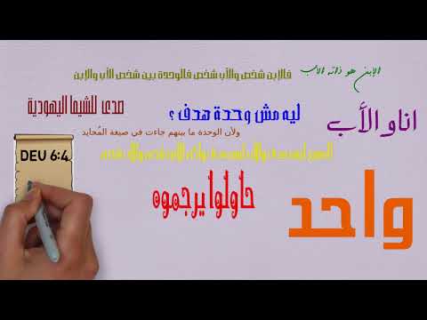انا والأب واحد هل هي وحدة في الجوهر الإلهي