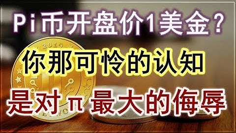 Pi network的格局之大，前所未有！请不要用交易所炒币的思维来衡量他的价值，你鼠目寸光的可怜认知是对Pi network的最大侮辱。谈谈电报的安全性。